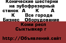 Конические шестерни на зубофрезерный станок 5А342, 5К328, 53А50, 5К32. - Все города Бизнес » Оборудование   . Коми респ.,Сыктывкар г.